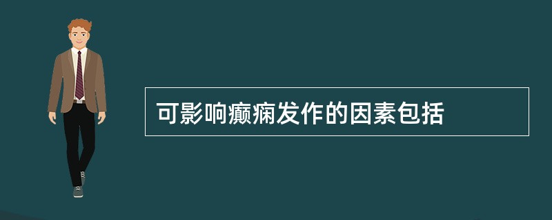 可影响癫痫发作的因素包括