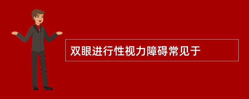 双眼进行性视力障碍常见于