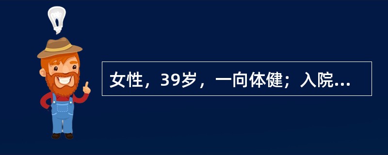 女性，39岁，一向体健；入院当日晚间在听电话时，突诉剧烈头痛后电话从手中落下，人也倒地。入院时，病人意识迟钝，定向力丧失、颈部极度强直，克尼格氏征阳性；颅神经检查正常，四肢均能活动，腱反射正常，无病理