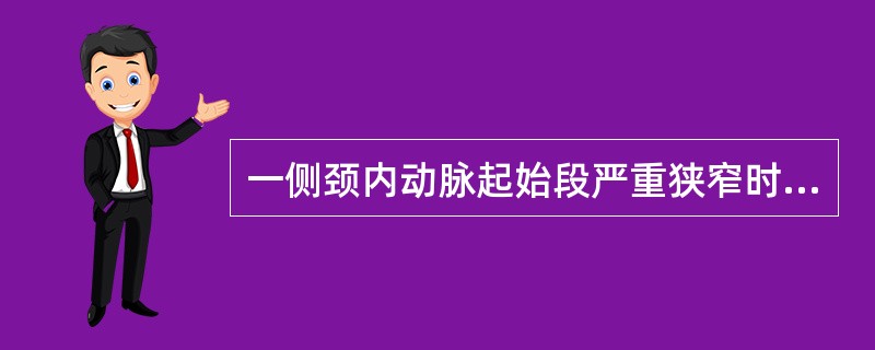 一侧颈内动脉起始段严重狭窄时会出现（）