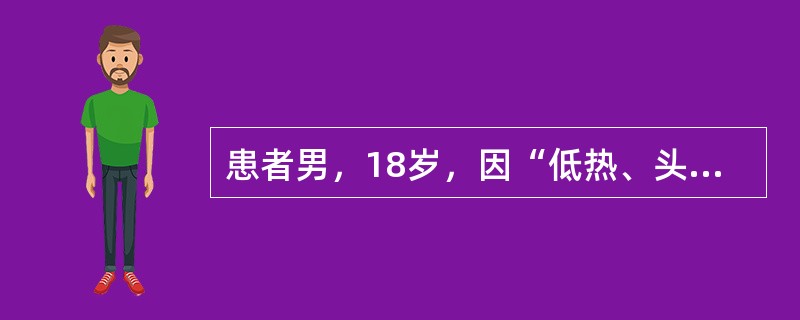 患者男，18岁，因“低热、头痛10d”来诊。查体：颈强直，余未见明显神经系统体征。脑脊液：WBC50×10<img border="0" style="width: