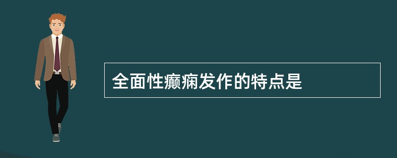 全面性癫痫发作的特点是