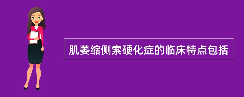 肌萎缩侧索硬化症的临床特点包括