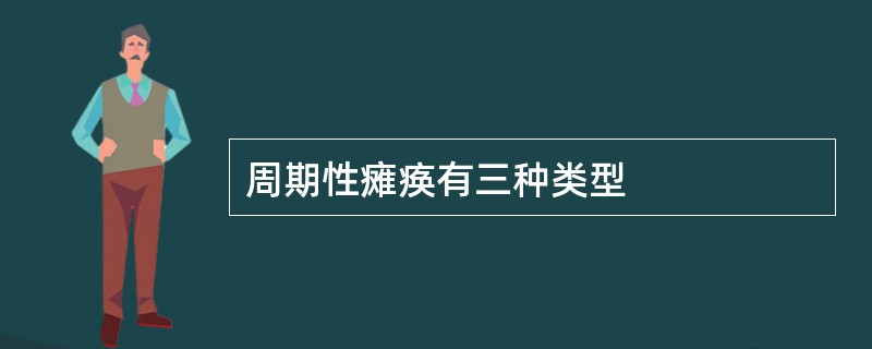 周期性瘫痪有三种类型