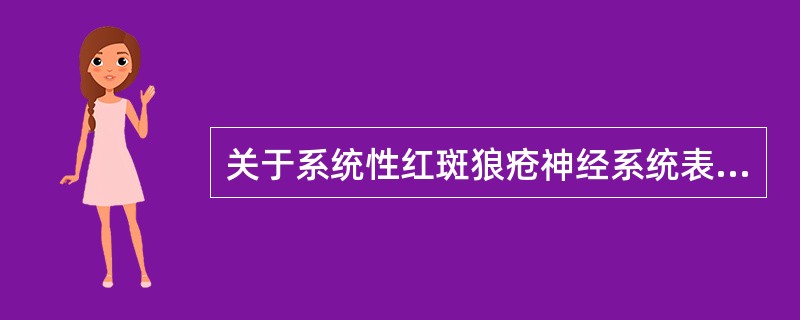 关于系统性红斑狼疮神经系统表现的发病机制，叙述正确的有（）