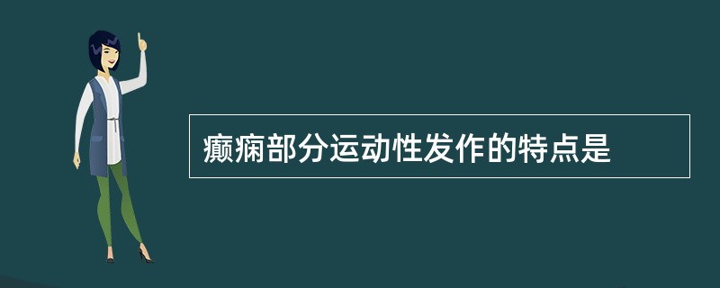 癫痫部分运动性发作的特点是