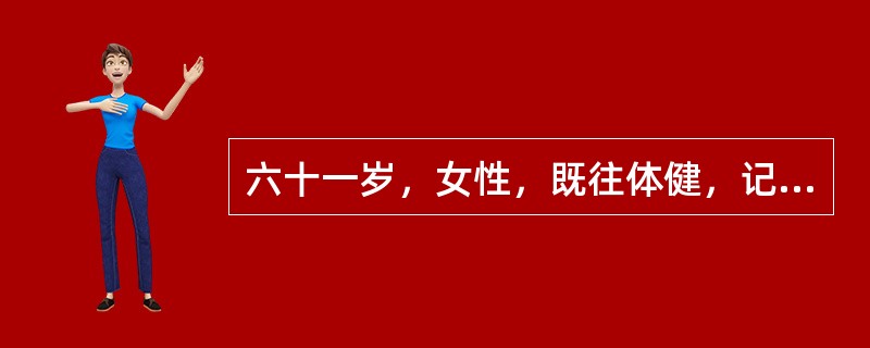 六十一岁，女性，既往体健，记忆力进行性下降2年，加重伴大小便失禁3个月，查体神志清楚，言语缓慢，反应迟钝，记忆力减退，计算力差7+8=?，判断力差，颅神经(-)，四肢肌力肌张力正常，四肢病理征阴性。头