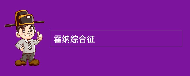 霍纳综合征