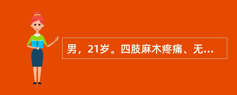 男，21岁。四肢麻木疼痛、无力伴吞咽、发音困难1天入院。无尿便障碍。查体：说话无力，软腭上抬差，四肢弛缓性瘫。腰穿正常，肌酶正常。本病诊断为