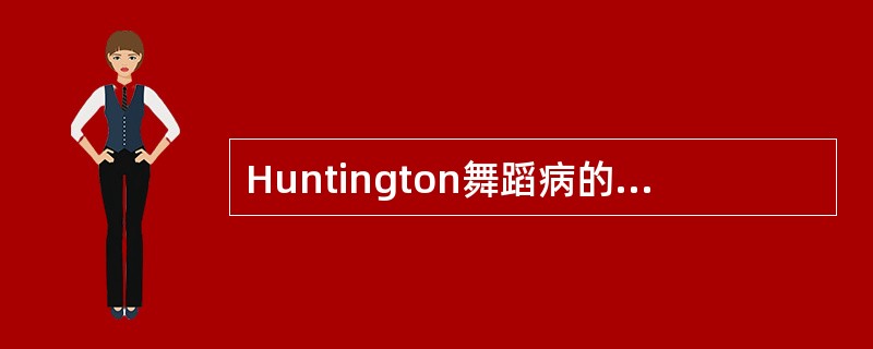 Huntington舞蹈病的主要临床特点？