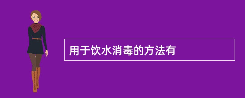 用于饮水消毒的方法有