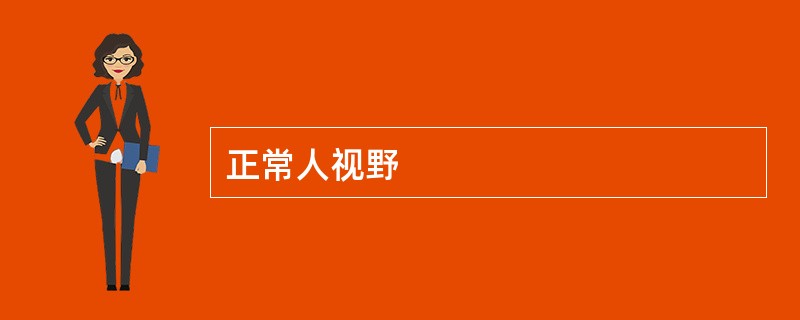 正常人视野