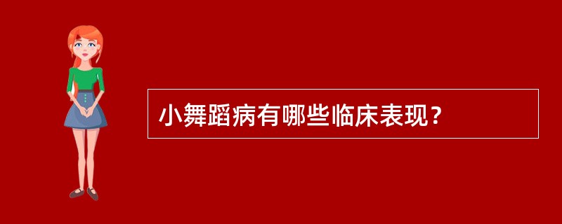 小舞蹈病有哪些临床表现？