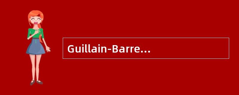 Guillain-Barre综合征的急性期治疗哪些是正确的：