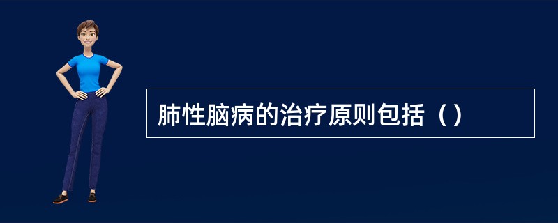 肺性脑病的治疗原则包括（）