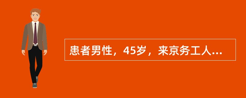 患者男性，45岁，来京务工人员。因头痛、发热2天入院。查体：T：38.8℃，P：86次／分，R:25次／分，BP:120/96mmHg，颈部抵抗力增强。实验室检查：WBC:15×10<img b