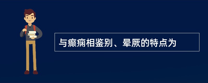 与癫痫相鉴别、晕厥的特点为