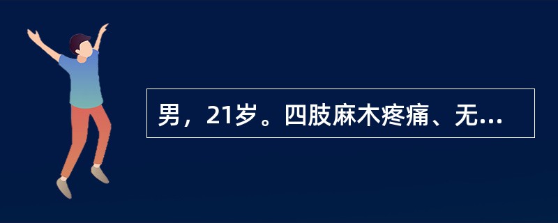 男，21岁。四肢麻木疼痛、无力伴吞咽、发音困难1天入院。无尿便障碍。查体：说话无力，软腭上抬差，四肢弛缓性瘫。腰穿正常，肌酶正常。典型病理改变为