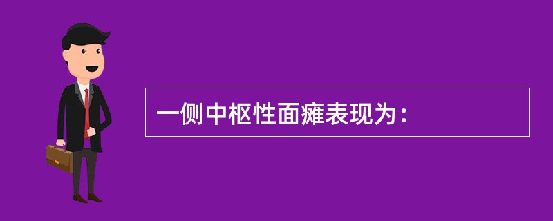 一侧中枢性面瘫表现为：
