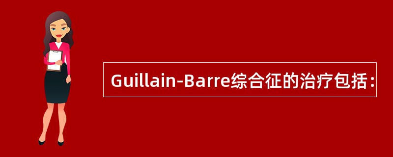 Guillain-Barre综合征的治疗包括：