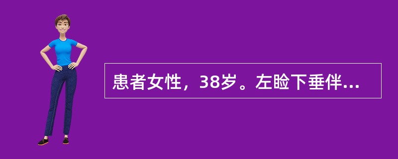 患者女性，38岁。左睑下垂伴视物成双1周，晨轻暮重。头不痛，不发热。无咀嚼吞咽困难，无四肢无力，无呼吸困难。检查：双瞳孔2.5mm，对光反应正常，左睑下垂，左眼球上视、外展和下视无力，右眼上、下视、内