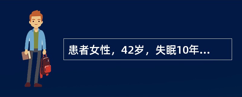患者女性，42岁，失眠10年余，近2年加重。患者非常关注自己的睡眠情况，愈近睡眠时愈兴奋，入睡困难，看电视或看书时却能轻松入睡，有时在自己的床上翻来覆去睡不着，躺到沙发上就能很快入睡，自感晨起后头脑不
