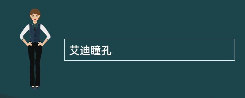 艾迪瞳孔