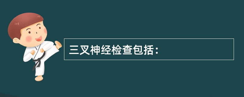 三叉神经检查包括：