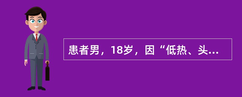 患者男，18岁，因“低热、头痛10d”来诊。查体：颈强直，余未见明显神经系统体征。脑脊液：细菌培养（－），ANTI-PPD（－），墨汁染色（－），HSV1IgM（－）。颅脑CT、MRI（增强）：左侧颞