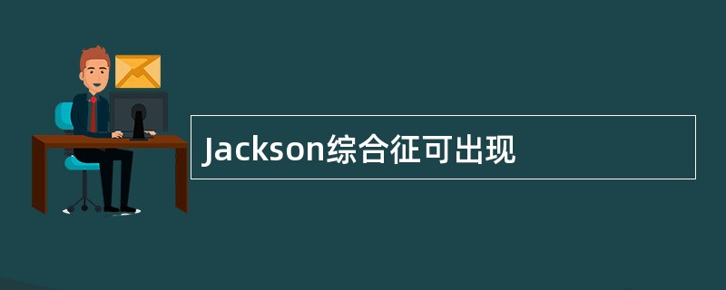 Jackson综合征可出现