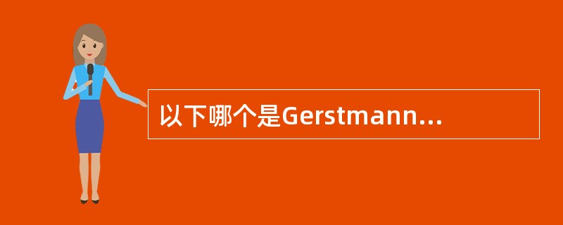 以下哪个是Gerstmann综合征的临床表现