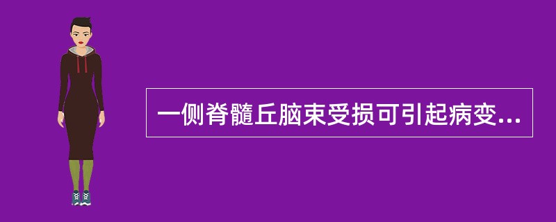 一侧脊髓丘脑束受损可引起病变平面以下的对侧：