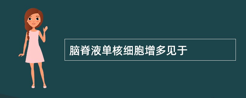 脑脊液单核细胞增多见于