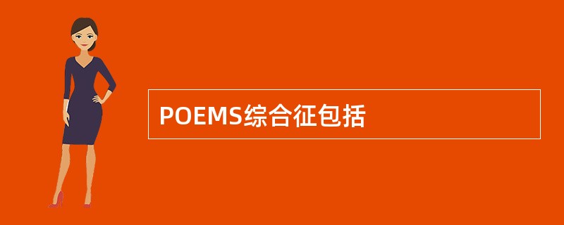 POEMS综合征包括