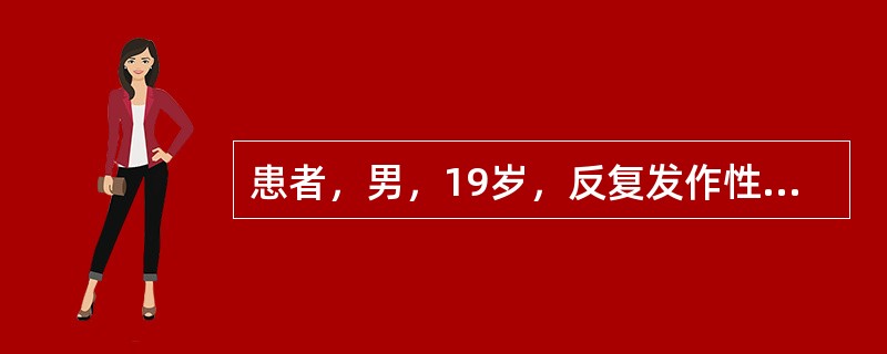 患者，男，19岁，反复发作性四肢抽动伴意识不清2年。既往史无特殊。查体及神经系统未发现异常。诊断为特发性大发作，口服丙戊酸钠治疗。患者饮酒后出现频繁发作，每次持续时间超过半小时，发作间期神志不清，诊断