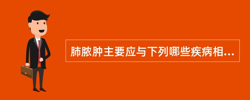 肺脓肿主要应与下列哪些疾病相鉴别