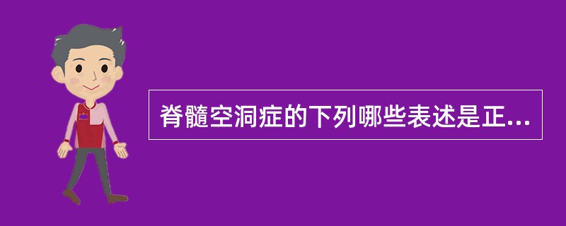 脊髓空洞症的下列哪些表述是正确的：