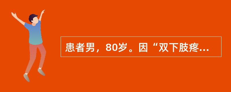 患者男，80岁。因“双下肢疼痛、无力8d”就诊。无明显诱因发病，发病过程中出现深色尿。查体：意识清楚，言语流利，双上肢肌力4级，双下肢肌力2级，四肢腱反射减弱，四肢肌肉压痛，双侧病理反射未引出，感觉及