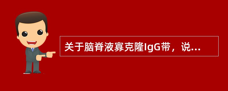 关于脑脊液寡克隆IgG带，说法正确的是