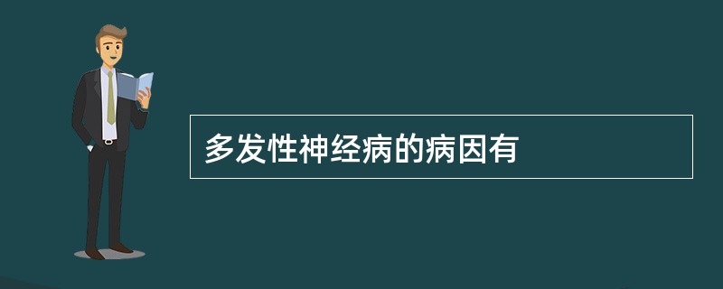 多发性神经病的病因有