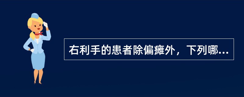 右利手的患者除偏瘫外，下列哪些临床表现有助于右侧颈内动脉主干血栓形成的诊断