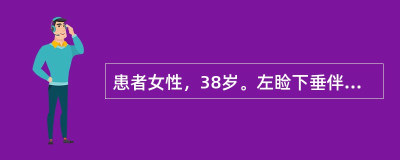 患者女性，38岁。左睑下垂伴视物成双1周，晨轻暮重。头不痛，不发热。无咀嚼吞咽困难，无四肢无力，无呼吸困难。检查：双瞳孔2.5mm，对光反应正常，左睑下垂，左眼球上视、外展和下视无力，右眼上、下视、内