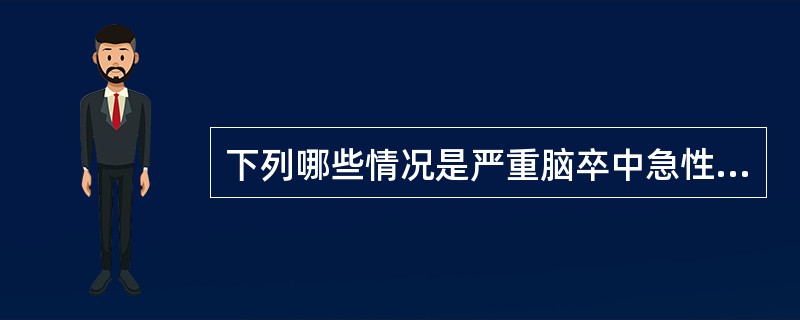 下列哪些情况是严重脑卒中急性期的常见并发症