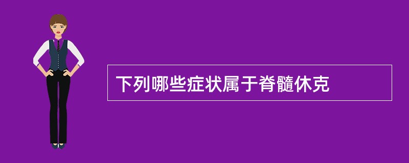 下列哪些症状属于脊髓休克