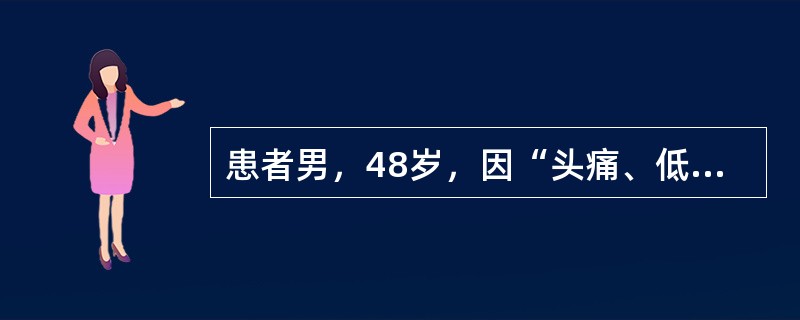 患者男，48岁，因“头痛、低热、呕吐15d”来诊。查体：脑膜刺激征阳性。颅脑MRI：脑实质内未见异常，脑膜强化。脑脊液：压力300mmH<img border="0" sty