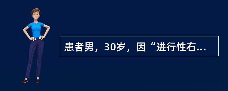 患者男，30岁，因“进行性右下肢跛行3年，右手运动性震颤7个月”来诊。既往有大量饮酒史（白酒250~500ml/次，4次/周）。神经系统查体：上下视复视，掌颌反射（＋），双下肢肌力Ⅴ-级，双下肢腱反射