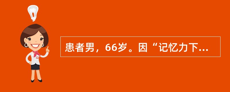 患者男，66岁。因“记忆力下降2年，加重伴行走不稳2个月”就诊。2年前患者出现记忆力下降，缓慢加重，2个月前症状加重并出现行走不稳，伴头晕，双下肢力弱、发麻。1周前剪指甲时剪伤右侧大足趾。饮酒史（白酒