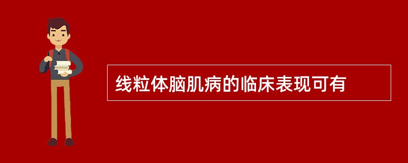 线粒体脑肌病的临床表现可有