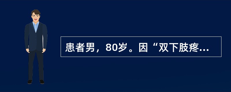 患者男，80岁。因“双下肢疼痛、无力8d”就诊。无明显诱因发病，发病过程中出现深色尿。查体：意识清楚，言语流利，双上肢肌力4级，双下肢肌力2级，四肢腱反射减弱，四肢肌肉压痛，双侧病理反射未引出，感觉及