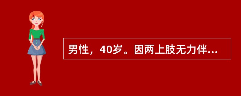 男性，40岁。因两上肢无力伴肌萎缩、肉跳1年就诊。无感觉障碍、尿失禁。体检：两侧肩部肌力Ⅴ度，肘关节肌力Ⅴ度，腕关节肌力Ⅳ度，对掌肌及骨间肌力Ⅱ～Ⅲ度，双上肢肌张力略增高，双侧肱二头肌、肱三头肌反射(